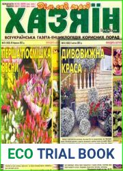 газета «Хазяїн. Дім, сад, город»