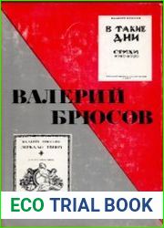 Литературное наследство. Том 85. Валерий Брюсов