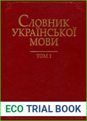 Словник української мови у 20 томах. Том 1. А-Б