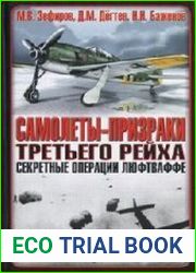 Самолеты-призраки Третьего Рейха. Секретные операции Люфтваффе