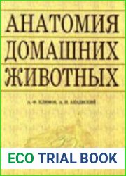 Анатомия домашних животных.Учебное пособие