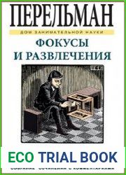 Фокусы и развлечения