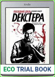 Последний дубль Декстера