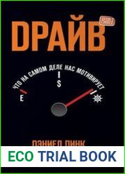 Драйв. Что на самом деле нас мотивирует