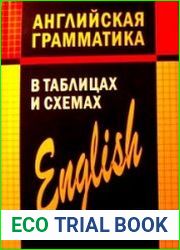 Английская грамматика в таблицах и схемах