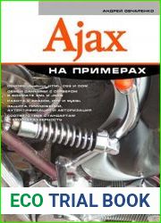 Ajax на примерах
