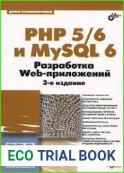 PHP 5/6 и MySQL 6. Разработка Web-приложений, 3-е издание