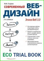 Современный веб-дизайн. Эпоха Веб 3.0, 2-е издание