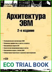 Архитектура ЭВМ, 2-е издание