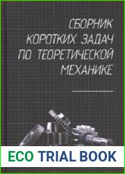 Сборник коротких задач по теоретической механике