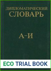 Дипломатический словарь. Том 1-3