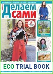 Делаем сами