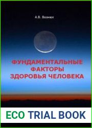 Фундаментальные факторы здоровья человека