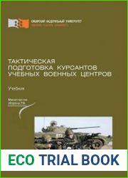 Тактическая подготовка курсантов учебных военных центров