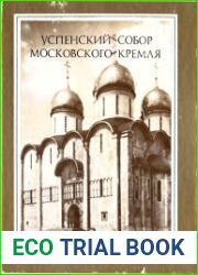 Успенский собор Московского Кремля