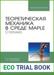 Теоретическая механика в среде Maple. Статика