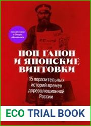 Поп Гапон и японские винтовки. 15 поразительных историй времен дореволюционной России
