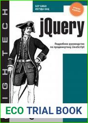 jQuery. Подробное руководство по продвинутому javascript, 2-е издание