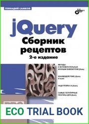 jQuery. Сборник рецептов, 2-е издание