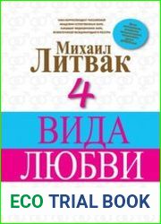 4 вида любви