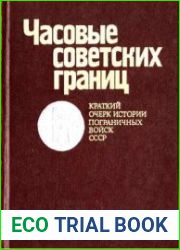 Часовые советских границ. Краткий очерк истории пограничных войск СССР