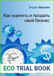Как оценить и продать свой бизнес