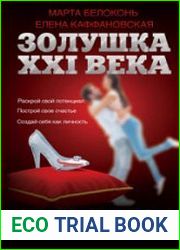 Золушка XXI века. Психология счастья и успеха для каждой девушки