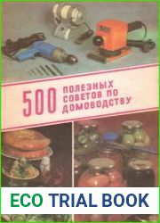 500 полезных советов по домоводству
