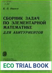 Сборник задач по элементарной математике для абитуриентов