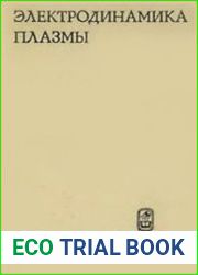 Электродинамика плазмы