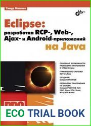 Eclipse разработка RCP-, Web-, Ajax- и Android – приложений на Java