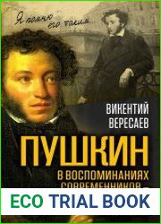 Пушкин в воспоминаниях современников – друзей, врагов, знакомых…