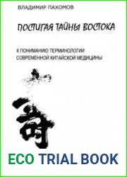 Постигая тайны Востока. К пониманию терминологии традиционной китайской медицины