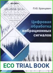 Цифровая обработка вибрационных сигналов