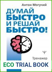 Думай быстро и решай быстро! Тренажер для мозга