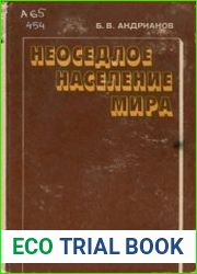 Неоседлое население мира