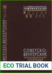Советско-венгерские экономические отношения 1948-1973