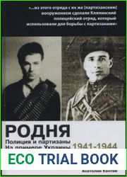 Родня полиция и партизаны (1941-1944) на примере Украины