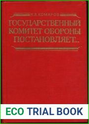 Государственный Комитет Обороны постановляет... Документы. Воспоминания. Комментарии