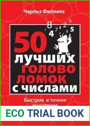 50 лучших головоломок с числами. Быстрое и точное мышление