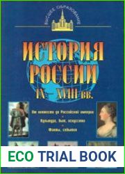 История России IX - XVIII вв