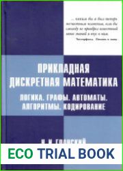 Прикладная дискретная математика. Логика. Графы. Автоматы. Алгоритмы. Кодирование