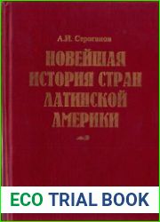 Новейшая история стран Латинской Америки