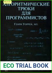 Алгоритмические трюки для программистов