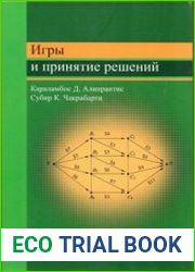 Игры и принятие решений