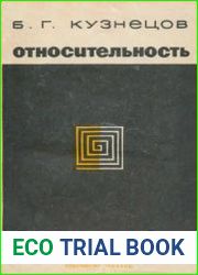 Относительность. Эволюция принципа относительности от древности до наших дней