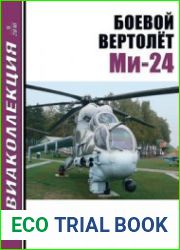 Боевой вертолет Ми-24 (Авиаколлекция 2010-09)