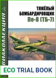 Тяжелый бомбардировщик Пе-8 (ТБ-7) (Авиаколлекция 2010-07)