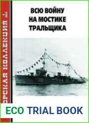 Всю войну на мостике тральщика (Часть 2) (Морская Коллекция 2016-09 (204)