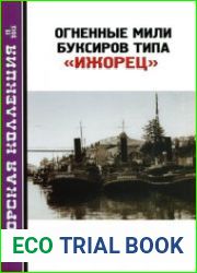 Огненные мили буксиров типа "Ижорец" (Морская Коллекция 2013-12 (171)